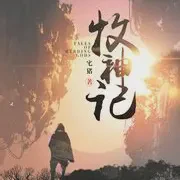 牧神记免费完整版txt下载